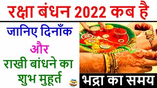 Raksha Bandhan 2022: रक्षाबंधन 2022, राखी बांधने का शुभ मुहूर्त, Raksha Bandhan 2022 Date Time India