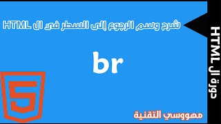 دورة ال HTML | الدرس الخامس : وسم br و دوره  في ال HTML