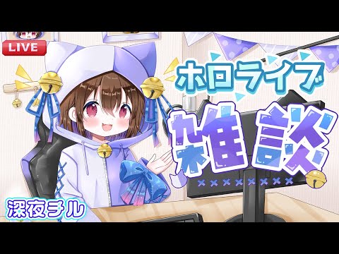 【深夜チル雑談】収益化がかえってきた件とホロライブ雑談