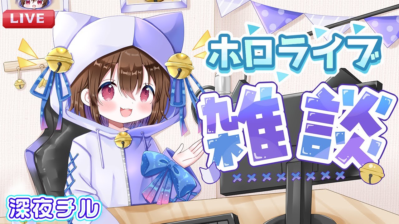 【深夜チル雑談】収益化がかえってきた件とホロライブ雑談