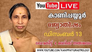 13 December 2025 Kanippayyur Astrology Live ശ്രീ കാണിപ്പയ്യൂർ നാരായണൻ നമ്പൂതിര