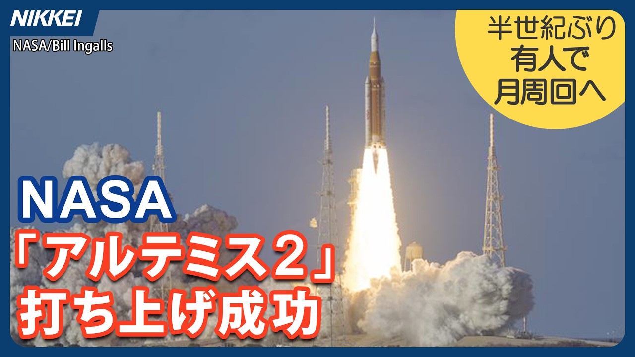 【半世紀ぶり月周回へ】NASA、「アルテミスⅡ」打ち上げ成功