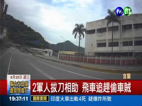 車沒熄火被偷! 2軍人目擊飛車追