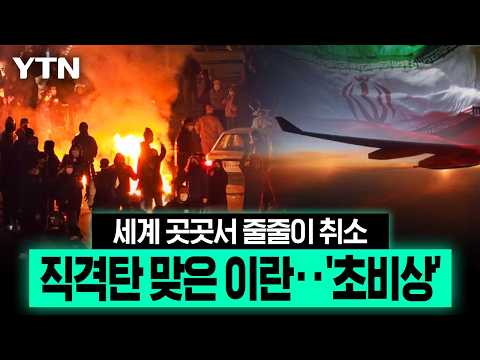 미국 제재 한 방에 마비된 이란...전 세계서 '고립' 가속 [에디터픽] / YTN