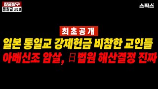 [집중탐구 통일교] 일본 통일교인은 한국 통일교의 돈줄이었다. 그들은 왜 해마다 1천억원에서 7천억원을 헌납했을까?_전계완 박철수 김종석
