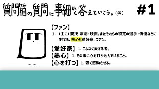 質問箱の質問に事細かく答えていこう。(仮) #1