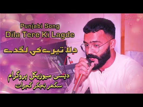 Dila Tere Ki Lagde | Punjabi Song | Desi Program Saghar Bujkar