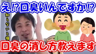 【ひろゆき】口臭の原因とその消し方を教えます【口くさっ!】