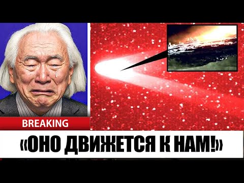 Квантовый Компьютер ИИ Митио Каку Только Что Опубликовал Новые Данные О 3I Atlas — И Это Ужасает