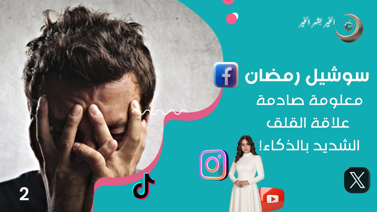 فيديو | معلومة صادمة... علاقة القلق الشديد بالذكاء! - سوشيل رمضان - الحلقة ٢
