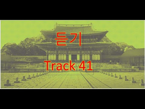 Track 41 (Korean Language Course for Listening).