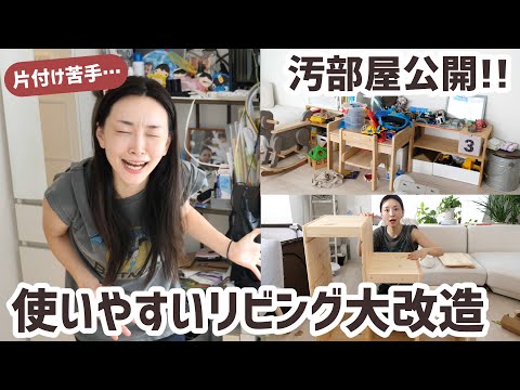 片付け苦手主婦がリビングをお片付け&模様替え!!おもちゃ収納・コスメ収納【ビフォーアフター】 #片付け #ikea #収納箱
