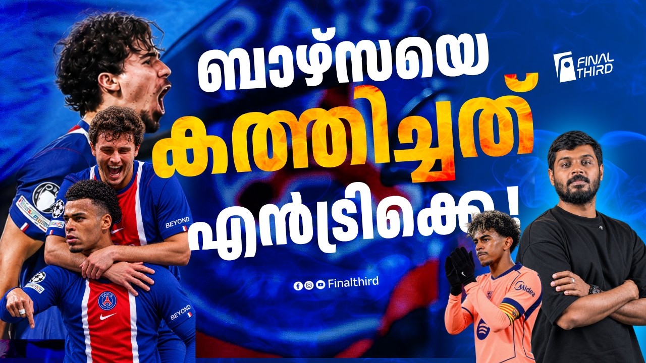 ഫ്ലിക്കിനെ എൻട്രിക്കെ പഠിപ്പിച്ച പാഠങ്ങൾ | Barcelona vs Psg | Lami