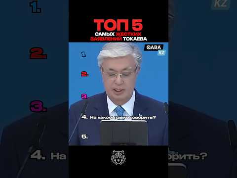 САМЫЕ ЖЕСТКИЕ ЗАЯВЛЕНИЯ ТОКАЕВА #новости #президент #токаев
