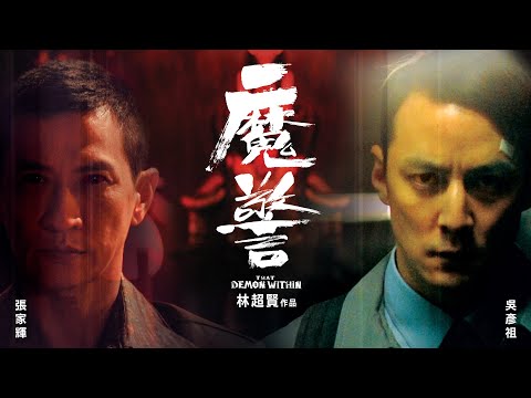 《魔警》The Demon Within- 正式預告
