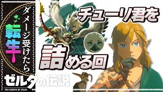 【ブレワイ転生縛り】チューリ君を詰めなければならない【ゼルダの伝説】#25