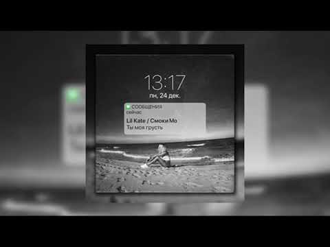 Video thumbnail for Ты моя грусть (You Are My Sadness)