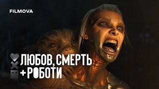 Любов смерть і роботи: Том 4 | Український дубльований трейлер | Netflix