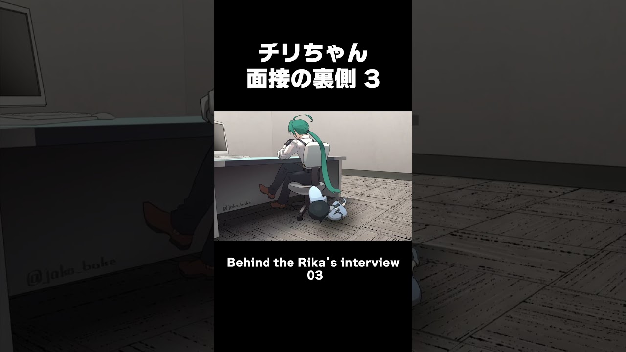チリちゃん面接の裏側03 Behind the Rika's interview   #shorts