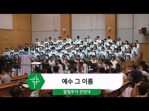 [24.07.07] 할렐루야 찬양대 - 예수 그 이름 대표이미지