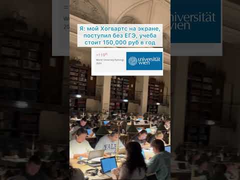 Венский Университет - австрийский Хогвартс 🏰 #образованиевевропе #жизньвавстрии #школа #егэ #вуз