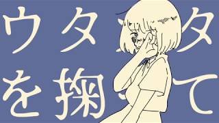 ウタカタを掬って / いちた feat.重音テト