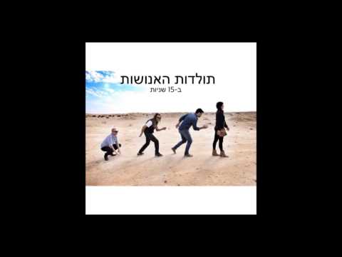Video thumbnail for Toldot Ha’enoshut Be-15 Shniyot - תולדות האנושות ב-15 שניות