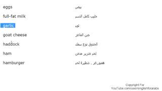 تعلم اللغة الانجليزية الدرس 65 كلمات مفردات الطعام بالانجليزي الجزء 2