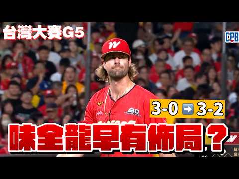 【台灣大賽G5】王牌蔣銲登場還是輸球3：0變成３：２！味全龍早有盤算？中信兄弟讓３追４？【豹子腿方昶詠】