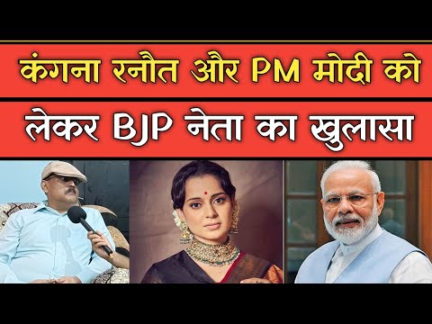 कंगना रनौत और PM Modi के रिश्ते को लेकर भाजपा नेता ने किया खुलासा, पूर्व IPS ने बताई सच्चाई।