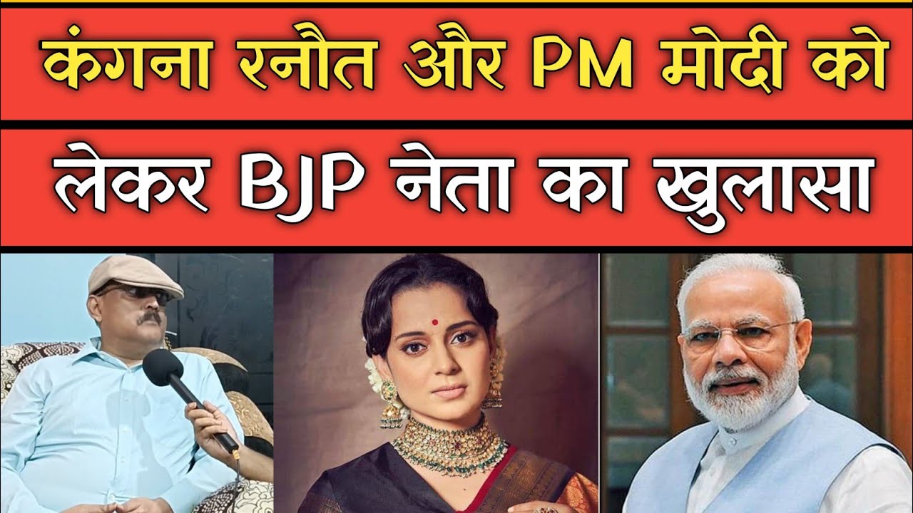 कंगना रनौत और PM Modi के रिश्ते को लेकर भाजपा नेता ने किया खुलासा, पूर्व IPS ने बताई सच्चाई।