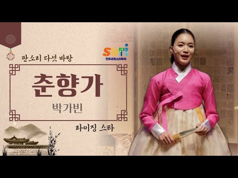 라이징 스타 - 박가빈 '춘향가'