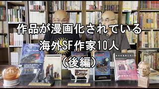 SF資料館よもやま話15　『作品が漫画化されている海外SF作家　10人』後編
