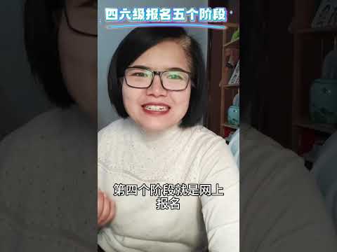 大学英语四六级报名五个阶段，你到哪个阶段了大学 大学生 英语 四六级