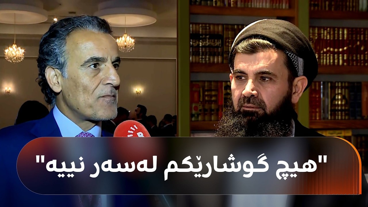 ڤیدیۆ | د. عەبدولـلەتیف دووردەخرێتەوە؟ وەزیری خوێندنی باڵا وەڵام دەداتەوە