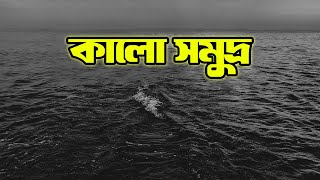 কেন কৃষ্ণ সাগরকে কালো সমুদ্র বলা হয়? | Black Sea | Bisser Bissoy