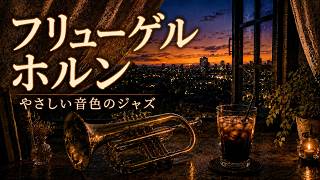 Download lagu 【60分 夜ジャズBGM】やさしい音色に包まれる、フリューゲルホルンのジャズバラード【作業用・リラックス】 mp3