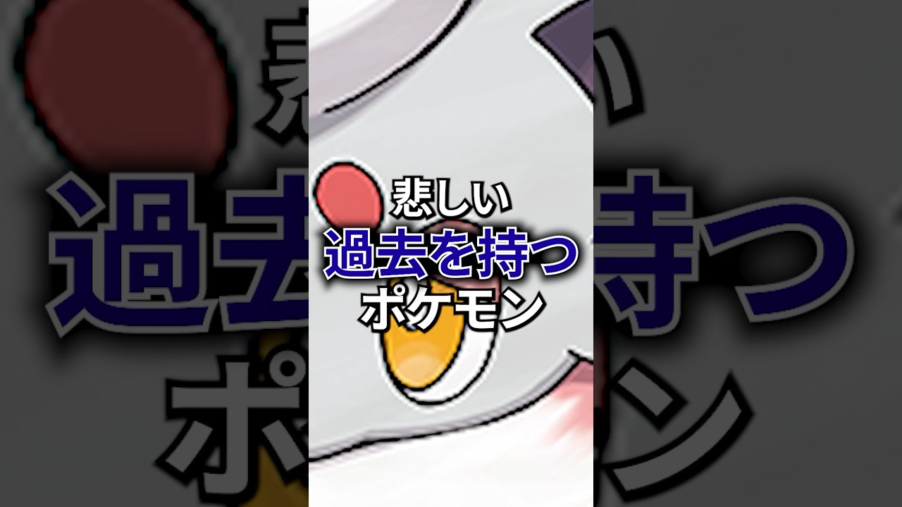 悲しい過去を持つポケモン #なぞはな #ポケモン #ポケモンカード #メガシンカ #ポケポケ #shorts #ポケモンZA #ゾロア #グレイシア #イーブイ #ぽこあポケモン #ポケモンsv