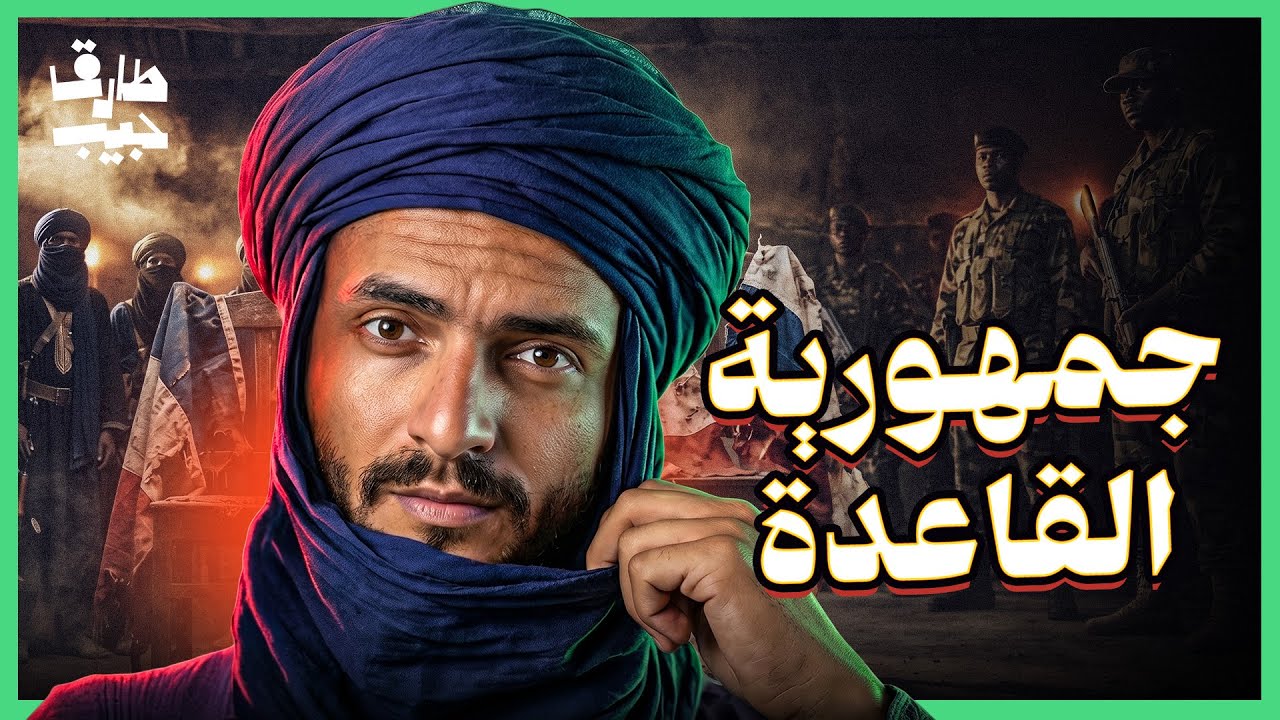 كيف نشأت أخطر دولة في أفريقيا؟.. طردوا فرنسا وهزموا جيش بوتين!