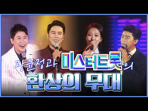 히든싱어까지 나와서 응원하는 의리맨 미스터트롯!! 장윤정과 미스터트롯의 환상의무대 #영탁 #장민호 #임영웅 #장윤정