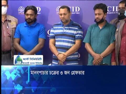 আন্তর্জাতিক মানব পাচার কারী চক্রের গডফাদার আজমসহ ৩ জনকে গ্রেফতার | ETV News