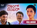 Wrong Number ರಾಂಗ್ ನಂಬರ್ Kannada Full HD Movie Bhavana Sudesh Pawan Singh