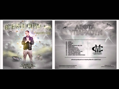 YPOXTHONIOS-ROLEX ft.BILLY SIO & EISAGELLEAS [audio]