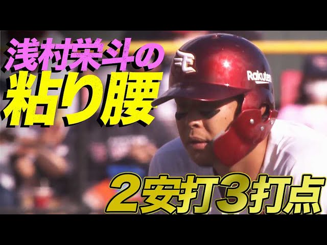 イーグルス・浅村 粘り強く『2安打3打点の活躍』で勝利に貢献