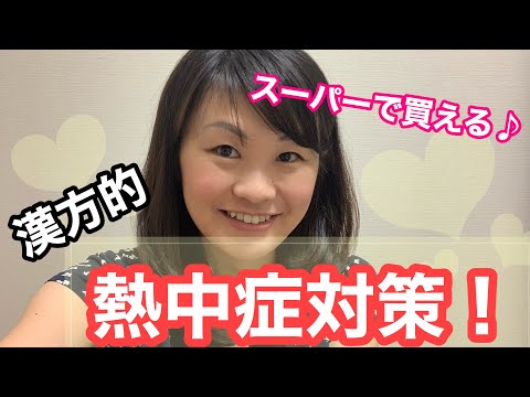 漢方薬学科 漢方で熱中症対策‼︎オススメの食べ物は⁈