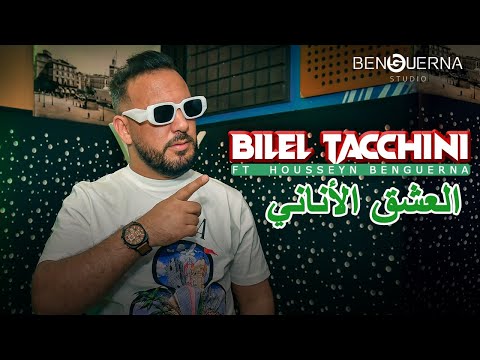 Bilel Tacchini Feat Housseyn Benguerna - El Aachk El Anani العشق الأناني  (Official Music Video)