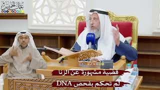 903 - قضيّة مشهورة عن الزنا لم تحكم بفحص ( DNA ( - عثمان الخميس