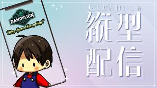2026/8/5縦型配信【縦横同時配信中】縦型はコメントへの反応が遅れます！【Dandelion Studio】