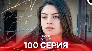 Прости меня Турецкий Сериал 100 Серия