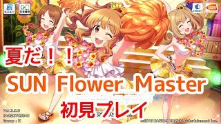 【デレステ実況】夏だ！SUN Flowerだ！！【Part90】